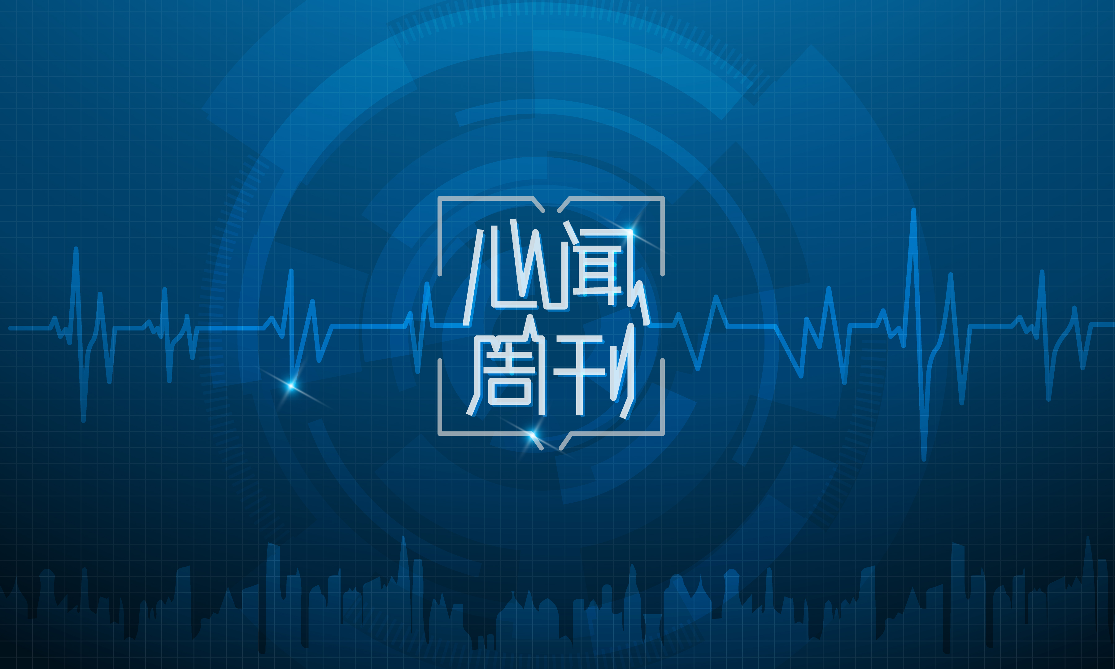 心闻周刊｜张俊峰教授解读OPTIMA-AF：房颤合并冠心病抗栓应该“做减法”吗？