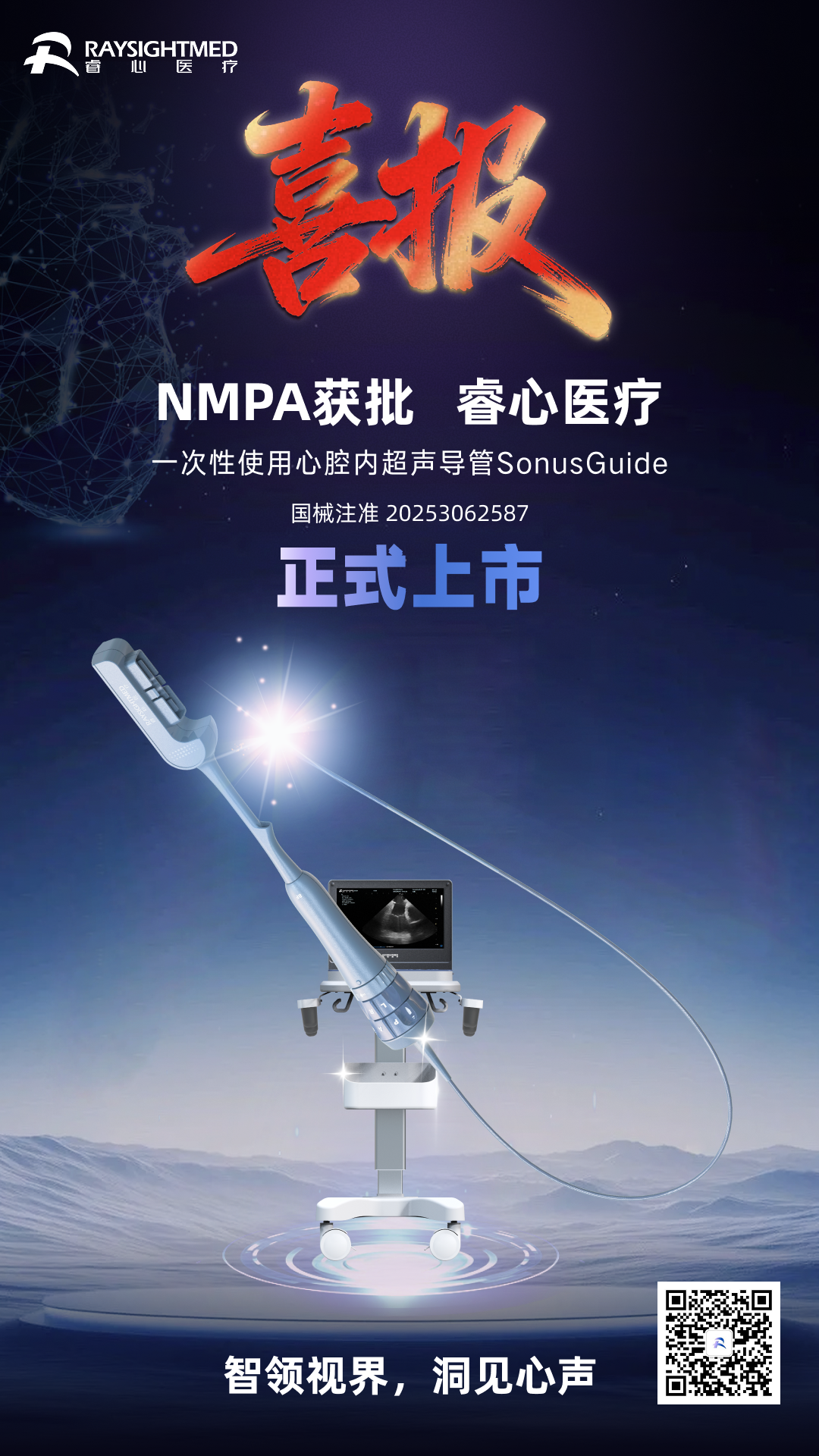 智领视界，洞见心声｜睿心医疗一次性使用心腔内超声导管SonusGuide正式获批上市
