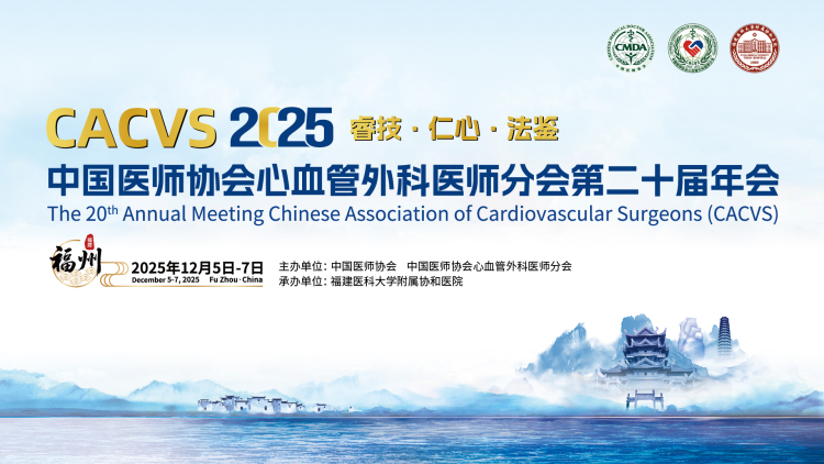 CACVS 2025｜国内顶尖心脏中心共话中国心室辅助装置突破性研究进展