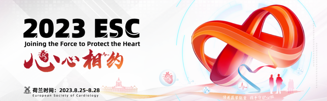 心衰指南更新：不止于此，SGLT2i贯穿心衰全程管理 | ESC 2023