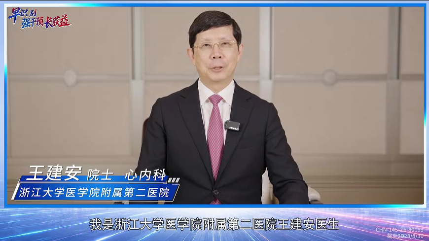 超高危ASCVD管理专家倡议｜王建安院士：走出认知盲区，绝不漏掉隐匿的高风险个体