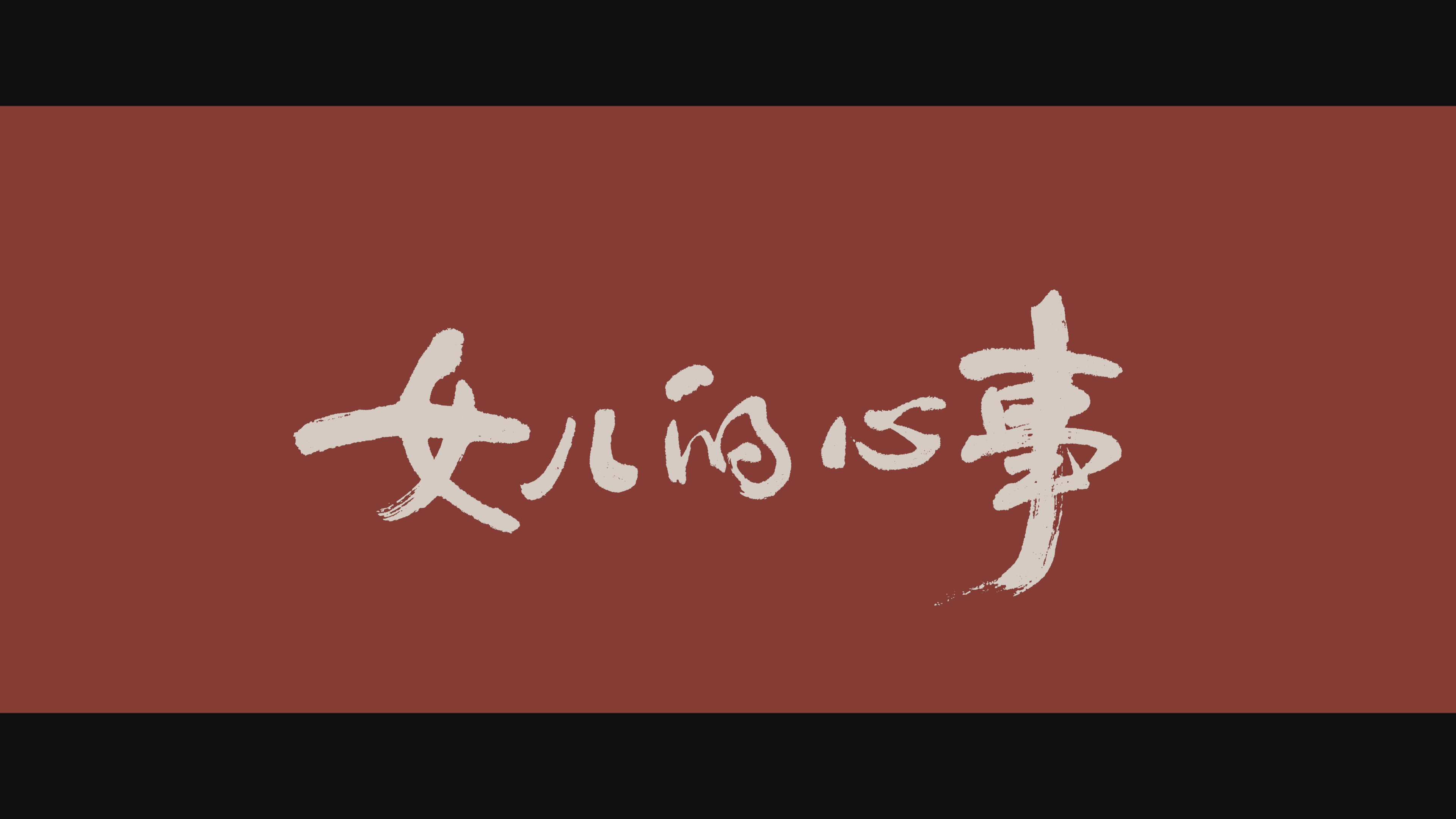 电影短片《女儿的心事》