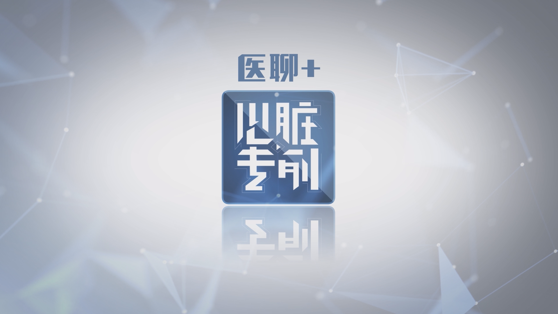 《医聊家·心脏专列》第2季·厦门站