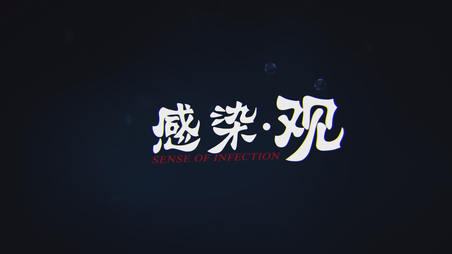 《感染·观》丨抗艾道路的十字路口——中国方案·诞生篇