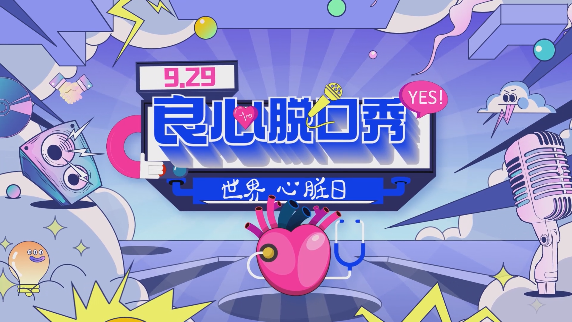 929良心脱口秀 | #全国首档心内科专场脱口秀# 震撼来袭！